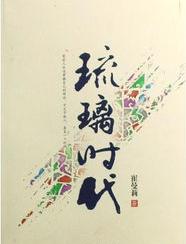 琉璃時代小說封面