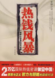熱錢風暴小說封面