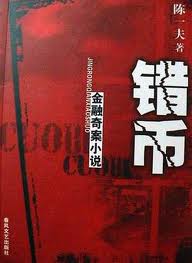錯幣小說封面