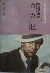 白衣怪小說封面