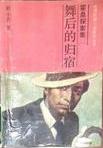 舞后的歸宿小說封面