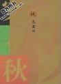 秋小說封面