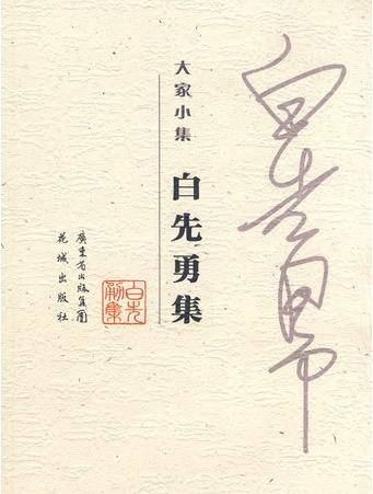 白先勇短篇作品小說封面