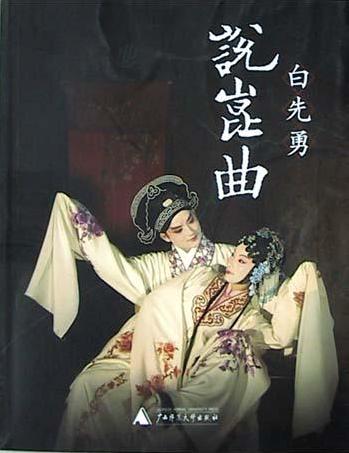白先勇說崑曲小說封面