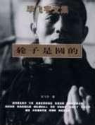 輪子是圓的小說封面