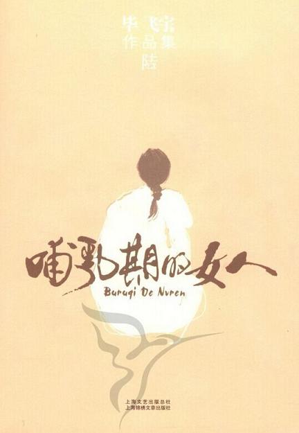 哺乳期的女人小說封面