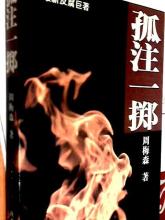 孤注一擲小說封面
