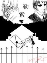 勒索公司小說封面