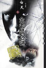 金老鼠之謎小說封面