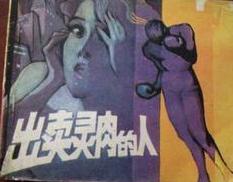出賣靈魂的人小說封面