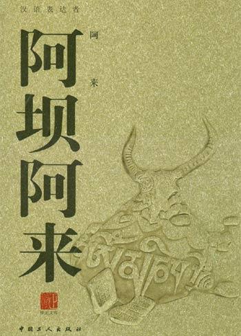 阿壩阿來小說封面
