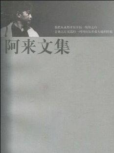阿來中短篇文集小說封面