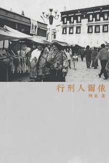 行刑人爾依小說封面