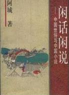閒話閒說小說封面