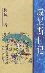 威尼斯日記小說封面