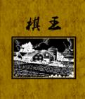棋王小說封面