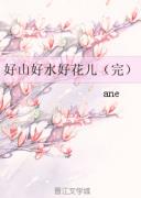 好山好水好花兒