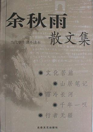 餘秋雨散文集小說封面