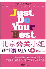 做個職場壞女人：北京公關小姐小說封面
