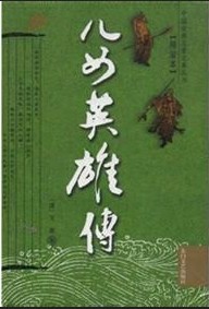 兒女英雄傳小說封面