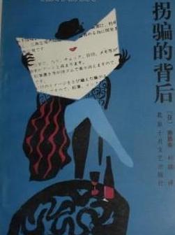 拐騙小說封面