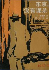 東京，沒有謀殺小說封面