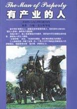 有產業的人小說封面