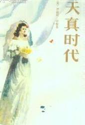 天真時代小說封面