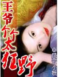 王爺個個太狂野小說封面