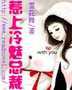惹上冷魅總裁小說封面