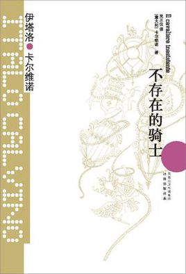 不存在的騎士(我們的祖先1)小說封面