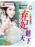 棄妃魅天下小說封面