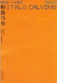 帕洛馬爾小說封面