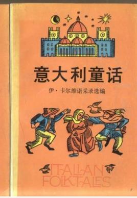 義大利童話小說封面