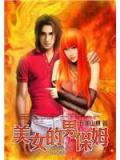 美女的男保姆小說封面