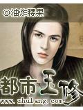 都市玉修小說封面