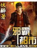 邪霸都市小說封面