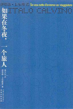如果在冬夜，一個旅人小說封面