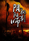陰陽師秘事小說封面