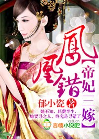 鳳凰錯，帝妃三嫁小說封面