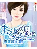 老婆我們回家吧