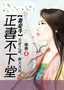妻妾鬥:正妻不下堂小說封面