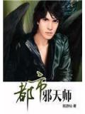 都市邪天師小說封面