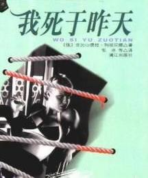 我死於昨天小說封面