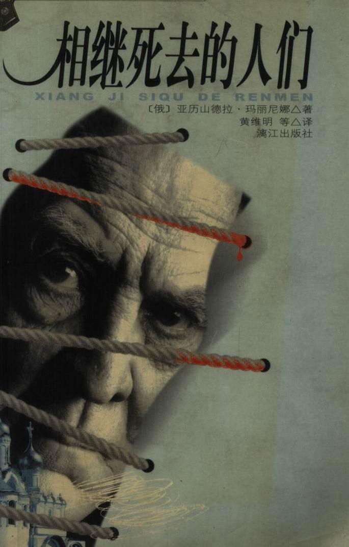 相繼死去的人小說封面