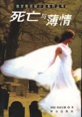 死亡與薄情小說封面
