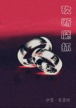 砍斷魔爪小說封面
