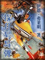 探月號導彈小說封面