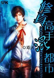 修真高手混都市小說封面