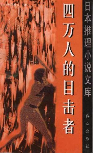 四萬人的目擊者小說封面